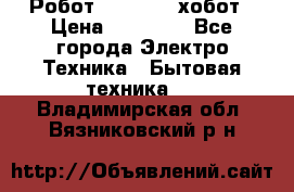 Робот hobot 188 хобот › Цена ­ 16 890 - Все города Электро-Техника » Бытовая техника   . Владимирская обл.,Вязниковский р-н